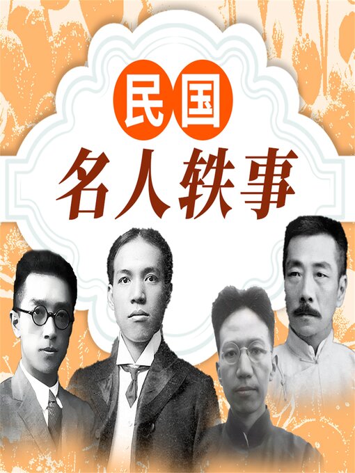 Title details for 追忆那些年的绝代名士 by 黄紫彤 - Available